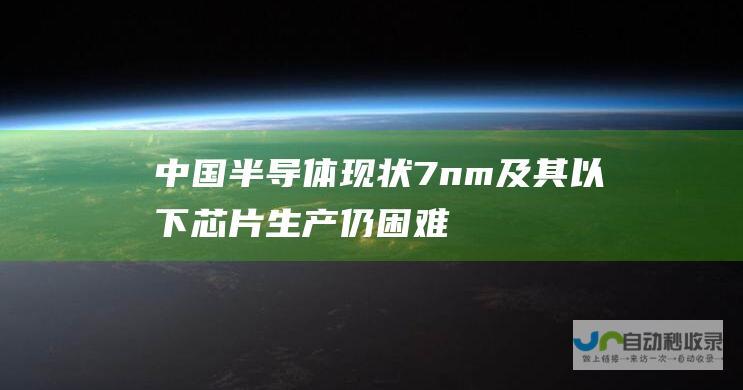 中国半导体现状：7nm及其以下芯片生产仍困难发力10-28nm等成熟制程|伊弗|台积电