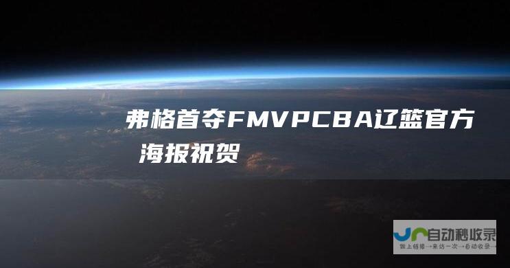 弗格首夺FMVP：CBA+辽篮官方晒海报祝贺成外援历史第7人|cba|fmvp|小外援|弗格|总冠军|辽篮