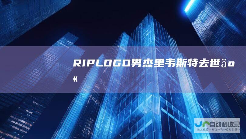 R.I.P.“LOGO男”杰里-韦斯特去世享年86岁|快船队|总冠军|logo