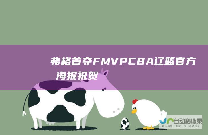弗格首夺FMVP：CBA+辽篮官方晒海报祝贺成外援历史第7人|cba|小外援|总冠军|fmvp